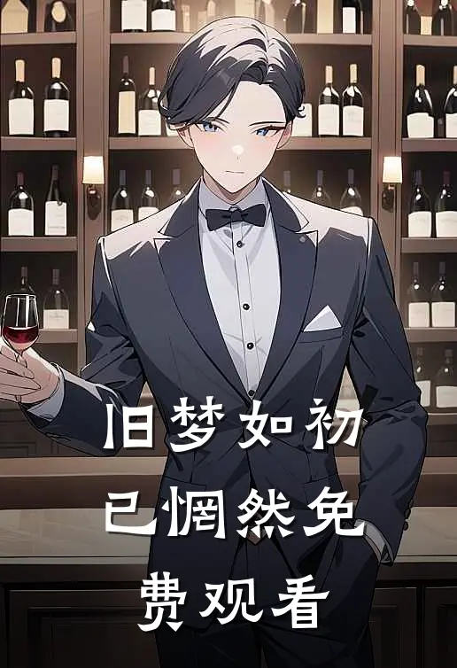 旧梦如初已惘然免费观看