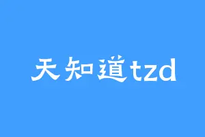 天知道tzd
