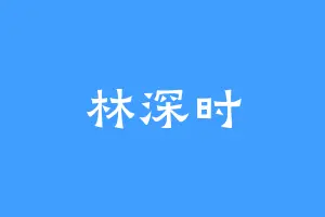 林深时