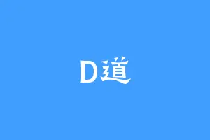 D道