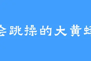 会跳操的大黄蜂