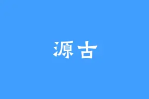源古