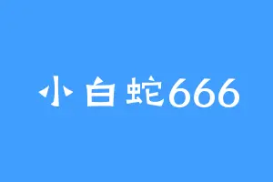 小白蛇666