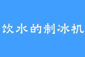 饮水的制冰机
