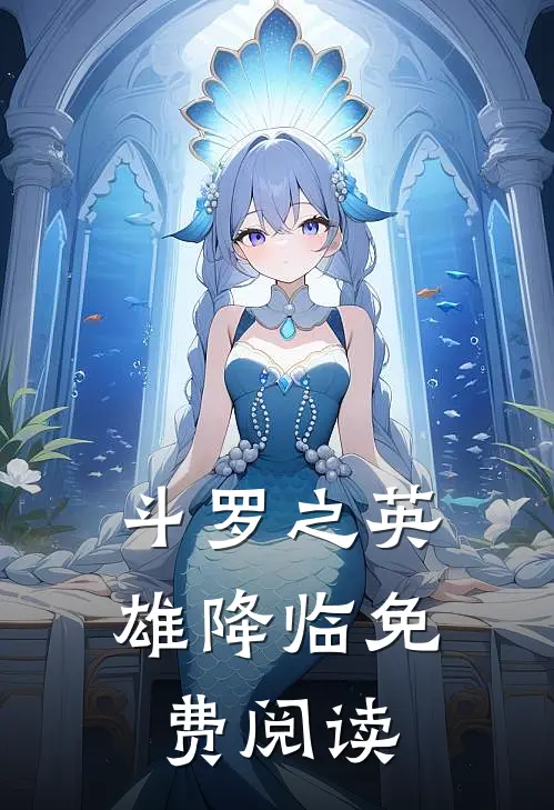 斗罗之英雄降临免费阅读