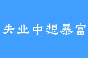 失业中想暴富