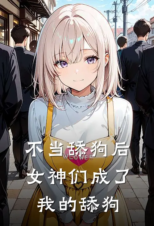 不当舔狗后，女神们成了我的舔狗