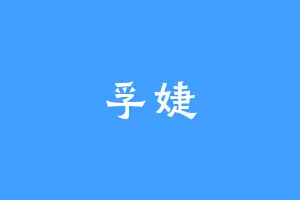孚婕