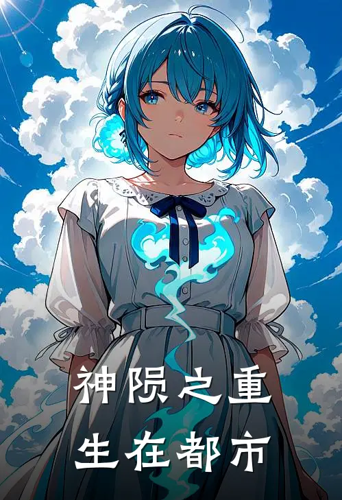 神陨之重生在都市