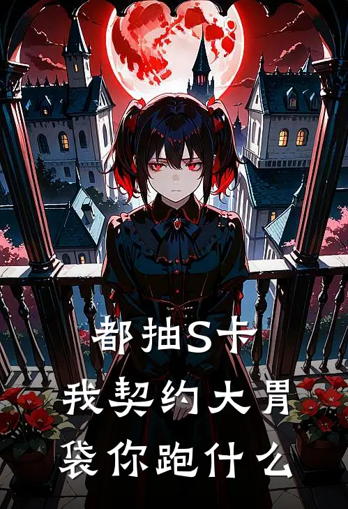 都抽S卡，我契约大胃袋你跑什么