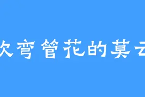 喜欢弯管花的莫云仙