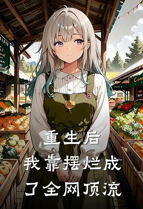 重生后，我靠摆烂成了全网顶流苏晚张姐热门小说完结_热门的小说重生后，我靠摆烂成了全网顶流苏晚张姐