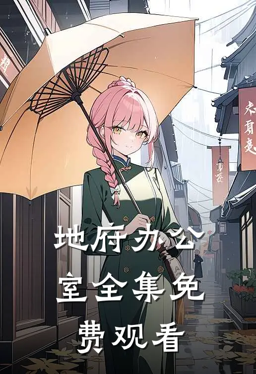 地府办公室全集免费观看