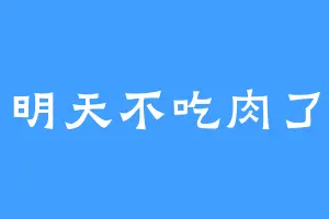明天不吃肉了