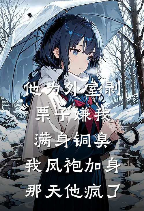 他为外室剥栗子嫌我满身铜臭，我凤袍加身那天他疯了(贺晚棠裴砚)完整版免费小说_最热门小说他为外室剥栗子嫌我满身铜臭，我凤袍加身那天他疯了(贺晚棠裴砚)