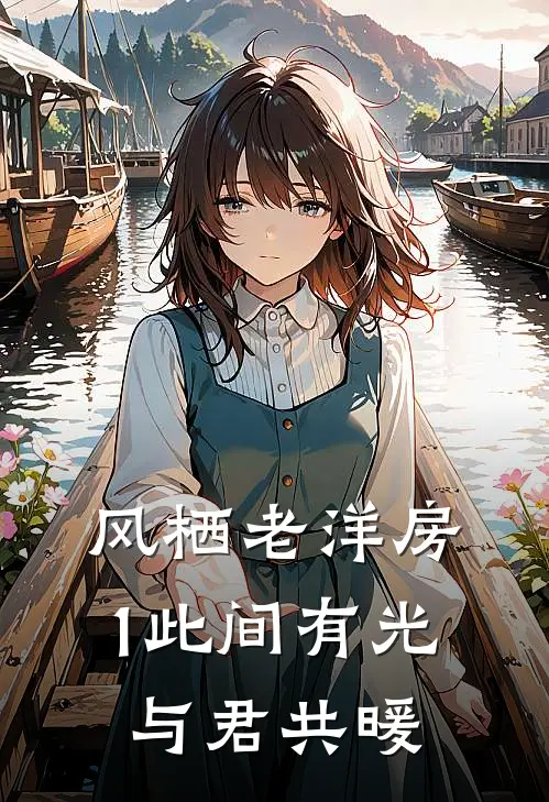 风栖老洋房1（此间有光，与君共暖）(墨钧沈知意)全文免费阅读无弹窗大结局_《风栖老洋房1（此间有光，与君共暖）》墨钧沈知意免费小说