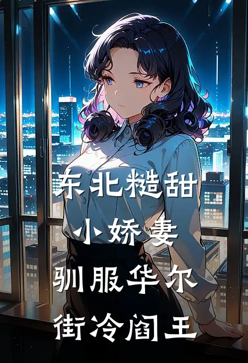 东北糙甜小娇妻，驯服华尔街冷阎王