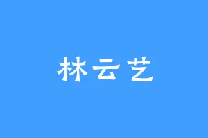 林云艺