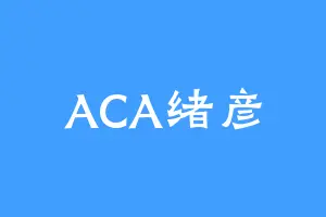 ACA绪彦