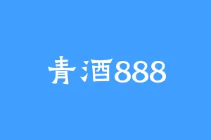 青酒888