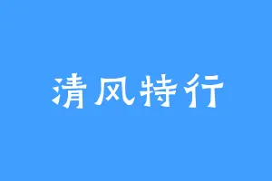 清风特行