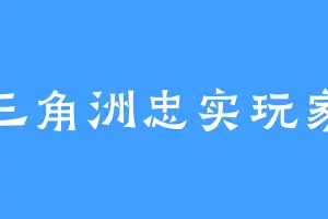 三角洲忠实玩家
