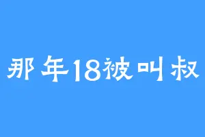那年18被叫叔