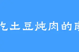 爱吃土豆炖肉的南召