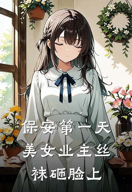 保安第一天，美女业主丝袜砸脸上(刘建楚冰凝)最新推荐小说_在哪看免费小说保安第一天，美女业主丝袜砸脸上刘建楚冰凝