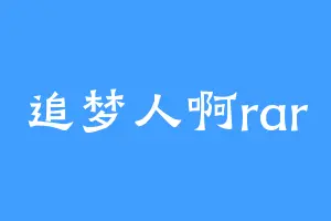 追梦人啊rar