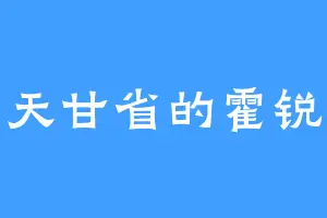 天甘省的霍锐