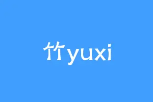 竹yuxi