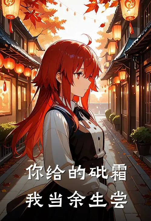 你给的砒霜，我当余生尝(顾承霄苏雨柔)完结版小说推荐_最新完结小说推荐你给的砒霜，我当余生尝顾承霄苏雨柔