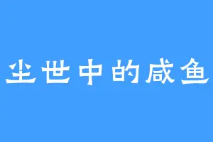 尘世中的咸鱼