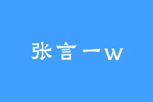 张言一w