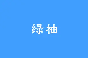 绿柚