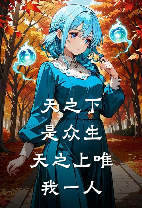 《天之下是众生，天之上唯我一人》白辰石猛已完结小说_天之下是众生，天之上唯我一人(白辰石猛)火爆小说