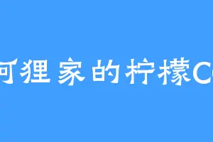 阿狸家的柠檬CC