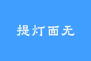 提灯面无