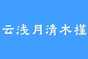 云浅月清木槿