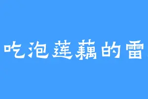 爱吃泡莲藕的雷痕