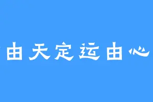 命由天定运由心生