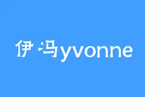 伊冯yvonne