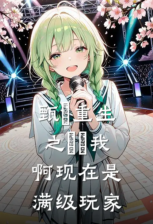 甄嬛重生之嬛嬛我啊现在是满级玩家(甄嬛嬛嬛)在线免费小说_完结小说免费阅读甄嬛重生之嬛嬛我啊现在是满级玩家甄嬛嬛嬛