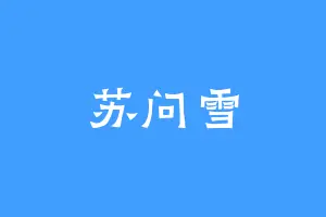 苏问雪