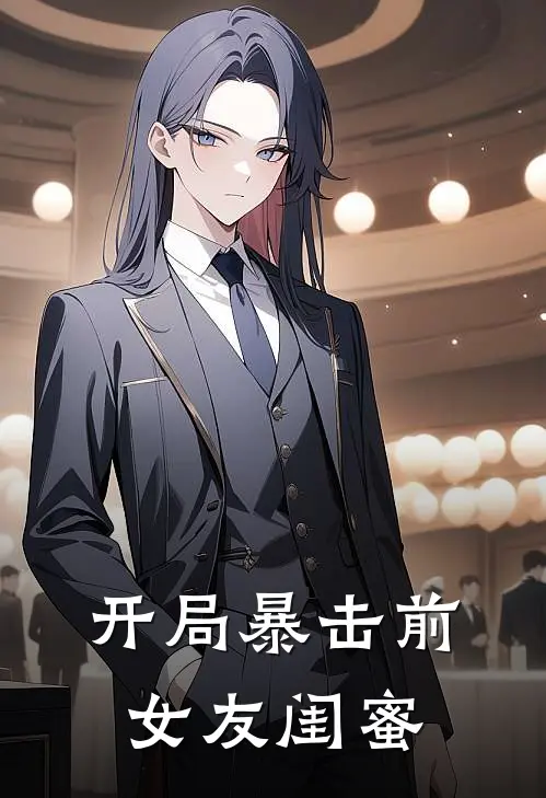 开局暴击前女友闺蜜