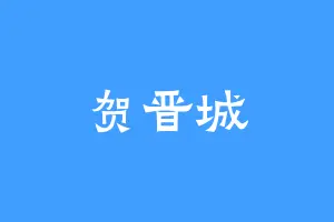 贺晋城