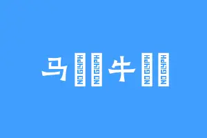 马騳驫牛牪犇