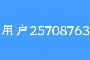 用户25708763