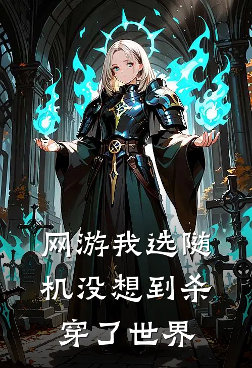 网游我选随机没想到杀穿了世界(林森林森)热门小说大全_推荐完本小说网游我选随机没想到杀穿了世界林森林森